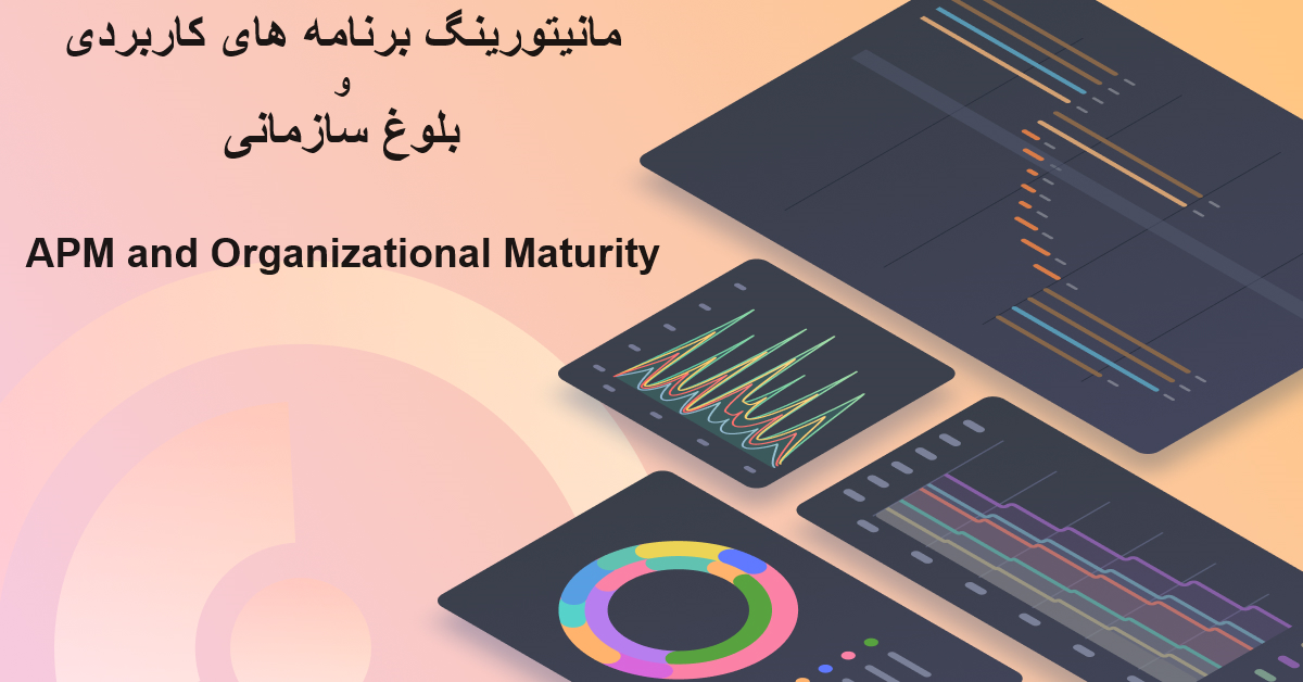 مانیتورینگ برنامههای کاربردی و بلوغ سازمانی مانیتورینگ برنامههای کاربردی و بلوغ سازمانی