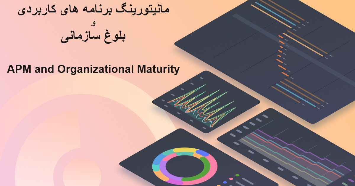 مانیتورینگ برنامه‌های کاربردی و بلوغ سازمانی